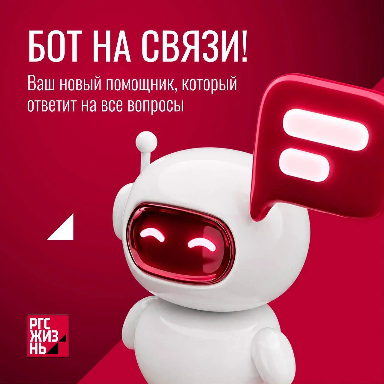 «Росгосстрах Жизнь» запускает суперполезного помощника — чат-бота в социальных сетях!
