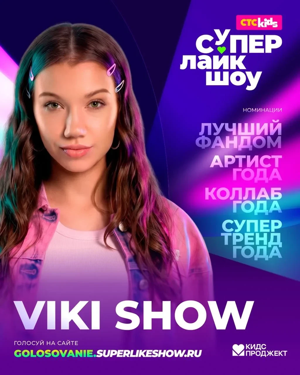 Мы вместе с вами вышли в финал премии СуперЛайкШоу.