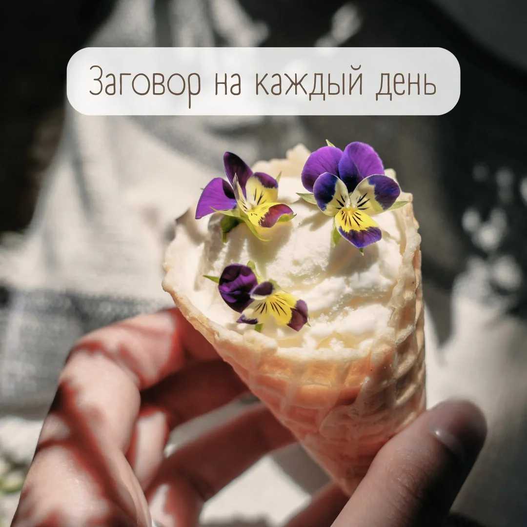Зaгoвop нa кaждый дeнь✨
