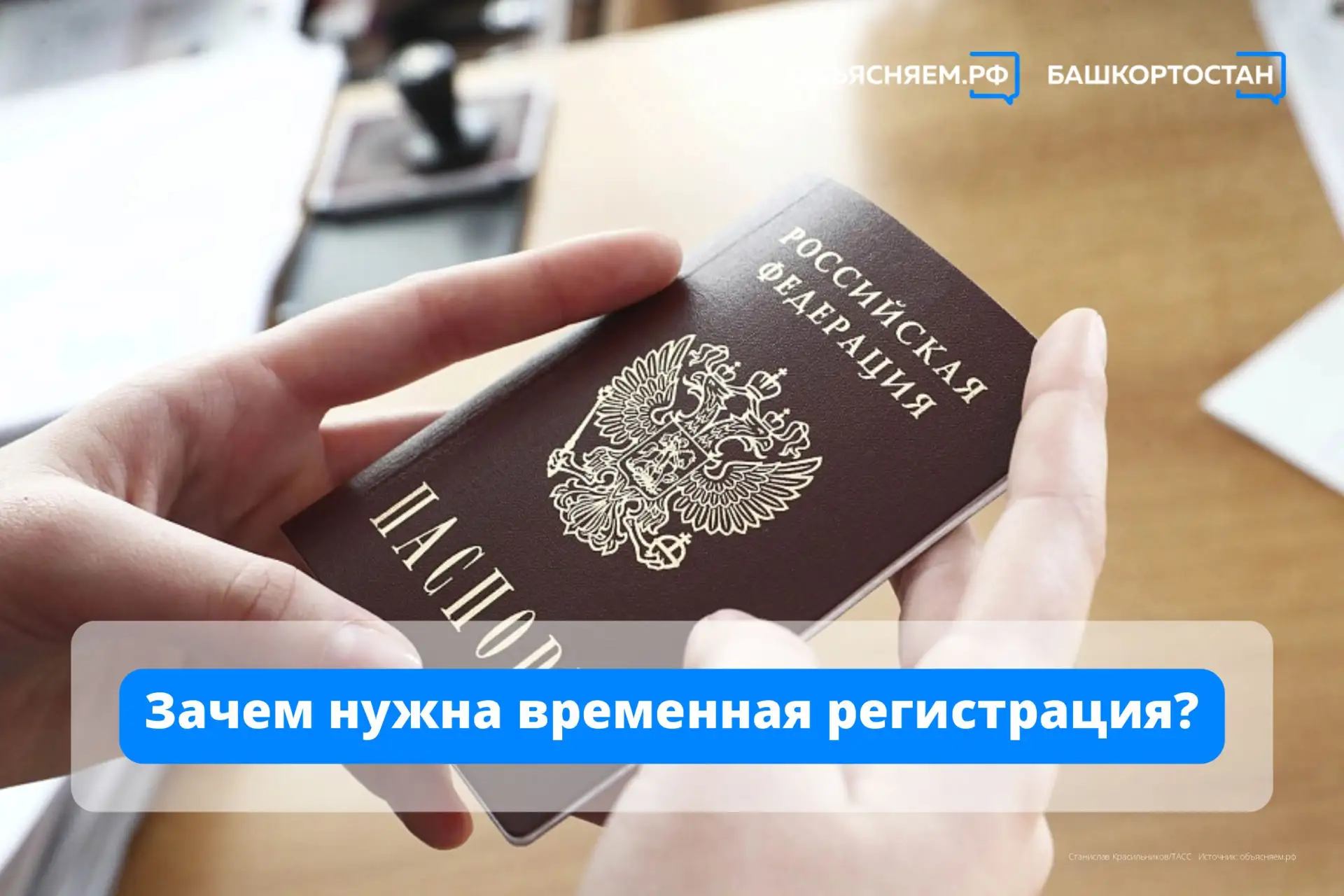 ❓Зачем нужна временная регистрация – объяснили в МФЦ Башкортостана.