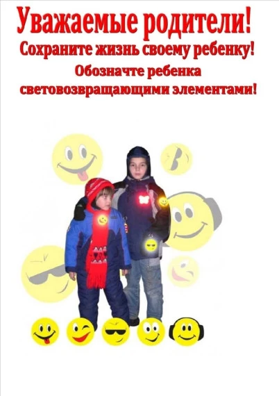 Фликеры и безопасность детей на дорогах.