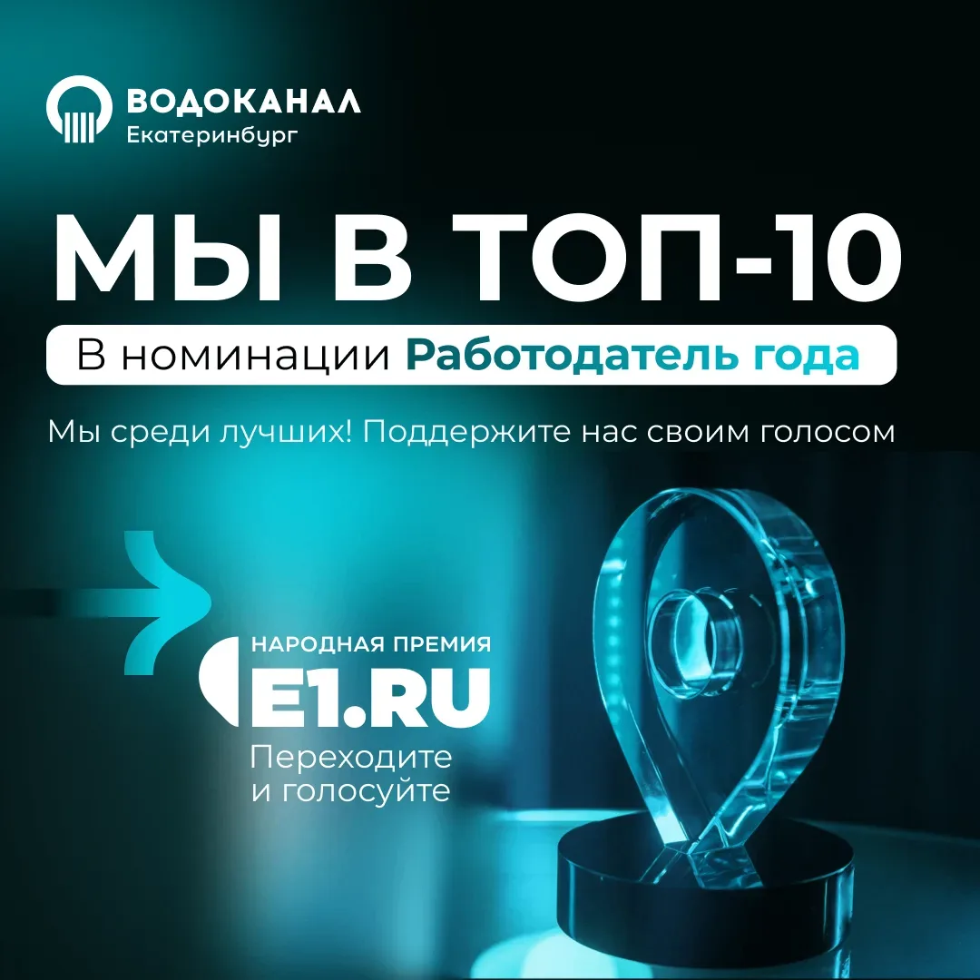 🔥 Водоканал — официально вошёл в ТОП-10 лучших работодателей года по версии E1.RU