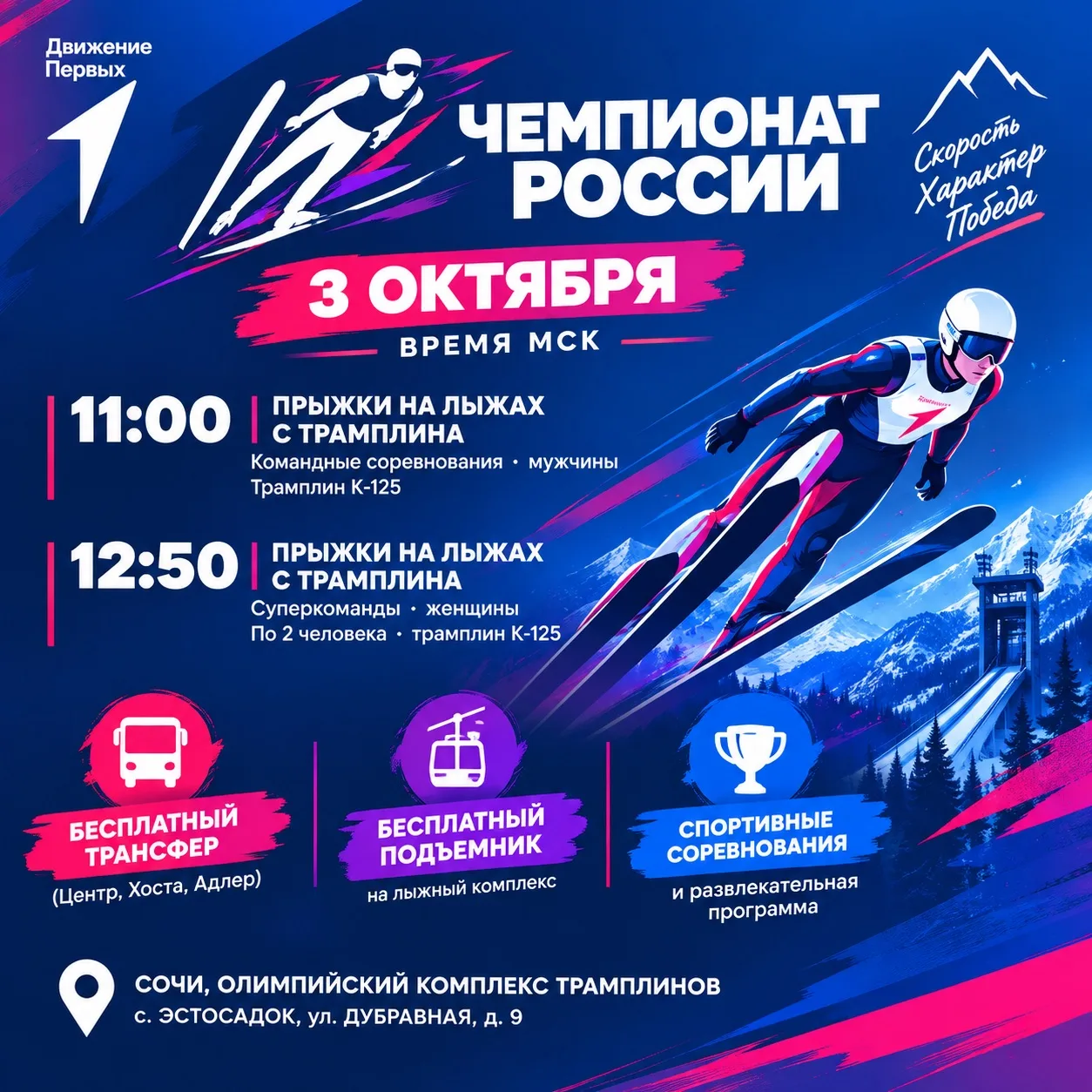 🚀 Приглашаем на Чемпионат России по прыжкам на лыжах с трамплина!