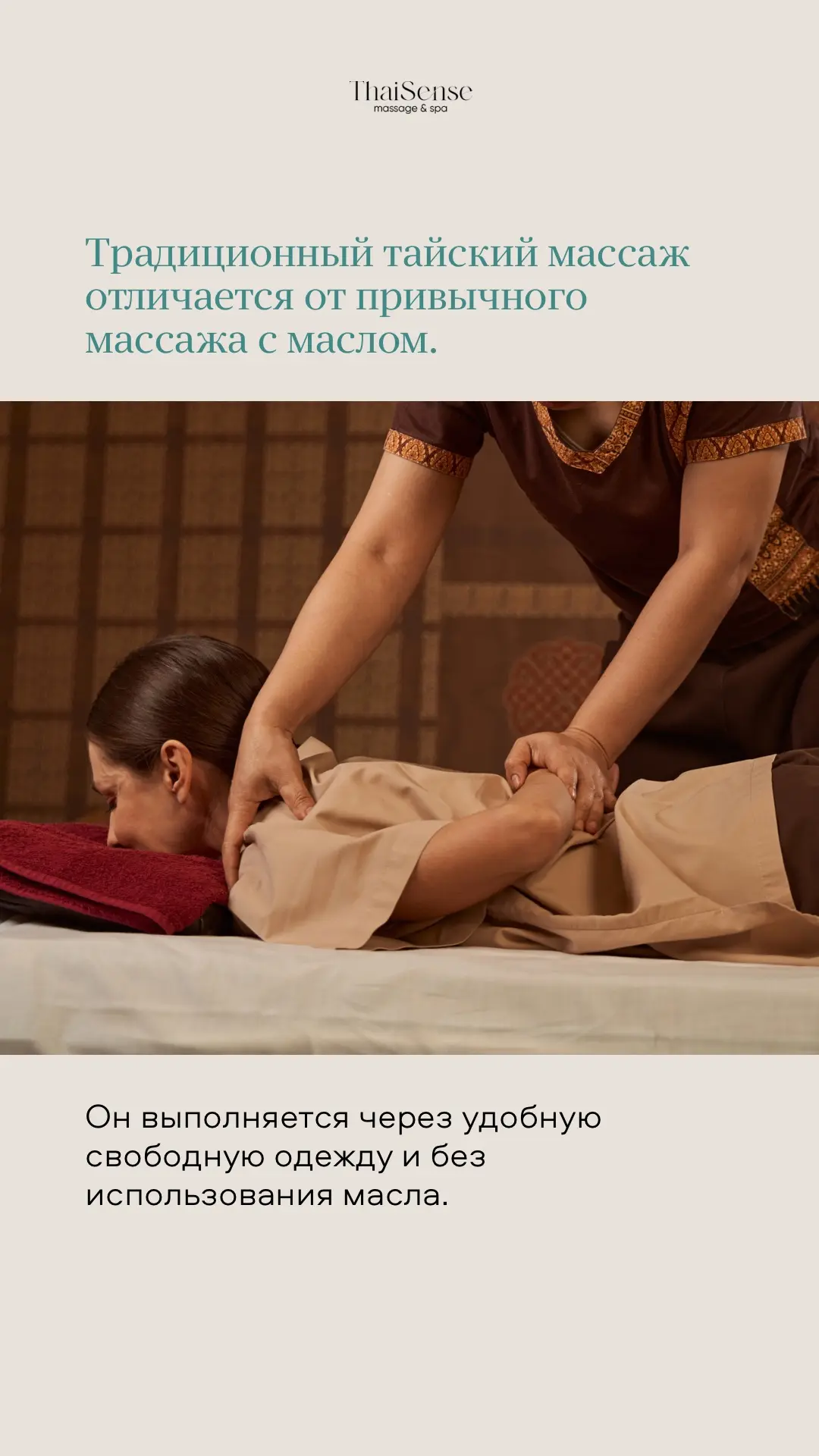 Почему тайский массаж делают в одежде? 🌿