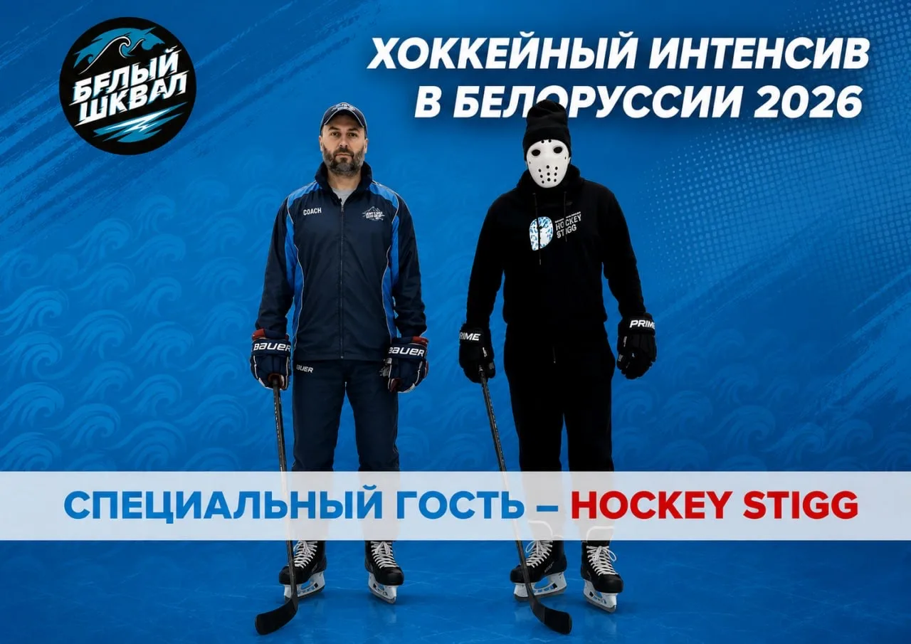 Интенсив в Белоруссии с Белым Шквалом - это всегда крутое мероприятие!