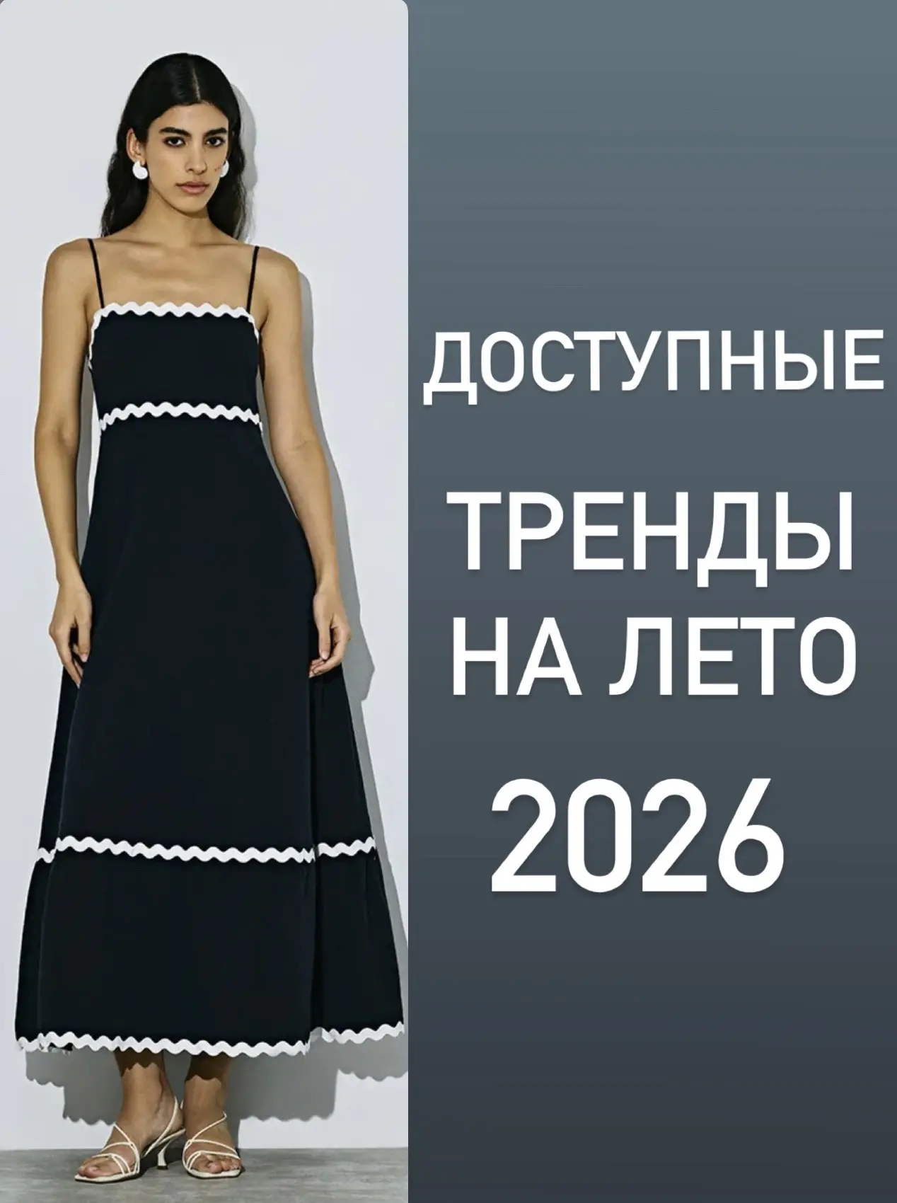ЛЕТНИЙ ГАРДЕРОБ 2026
 
Сохраняйте подборку актуальных вещей на летний сезон для создания модных обра