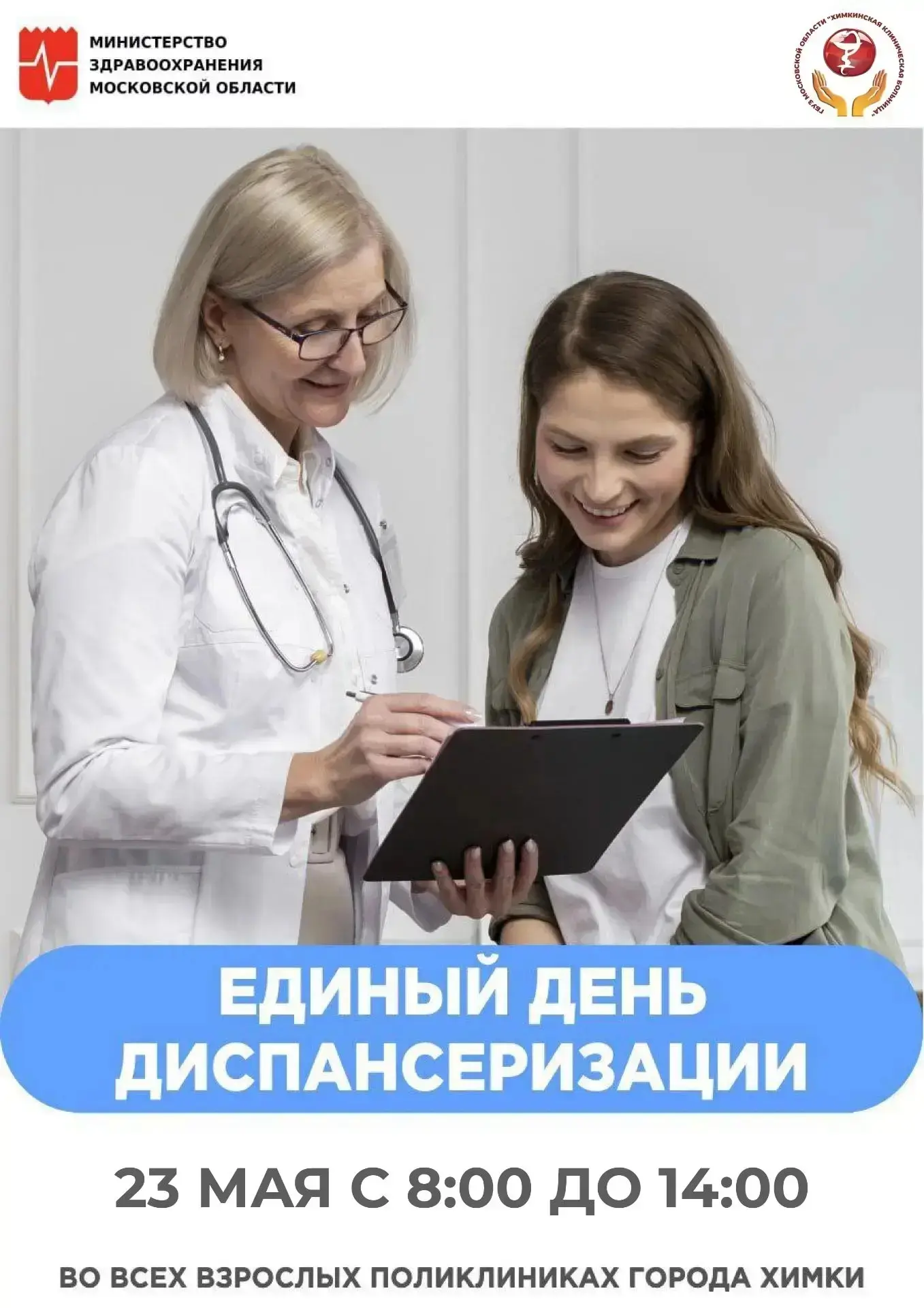 👍 Для удобства жителей в Химках бесплатно проверить здоровье можно и в выходной день. В том числе в