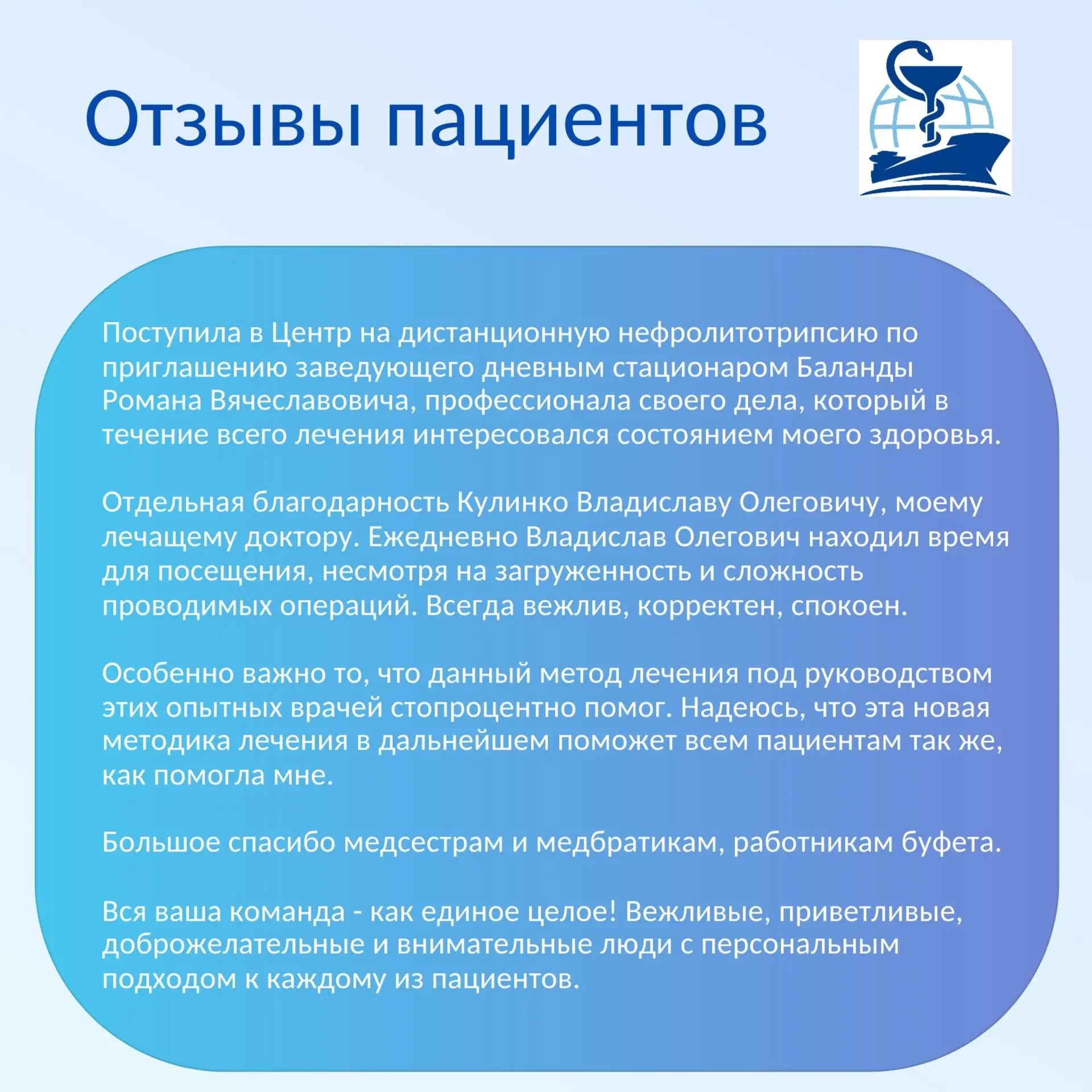 ☀️ Начнем день с добрых слов. Сегодня они звучат в адрес наших врачей-урологов Романа Б...