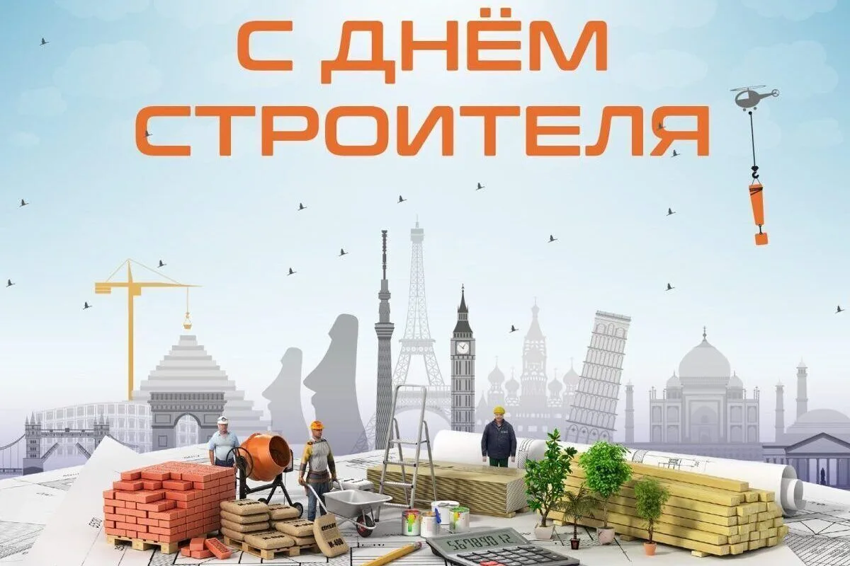 Уважаемые работники, ветераны строительной отрасли!