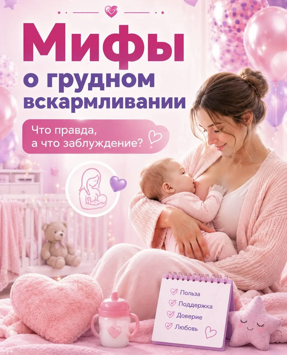 🌸Мифы о грудном вскармливании🌸

Что правда, а что заблуждение❓

❌ Миф №1
«Мало молока = малыш част