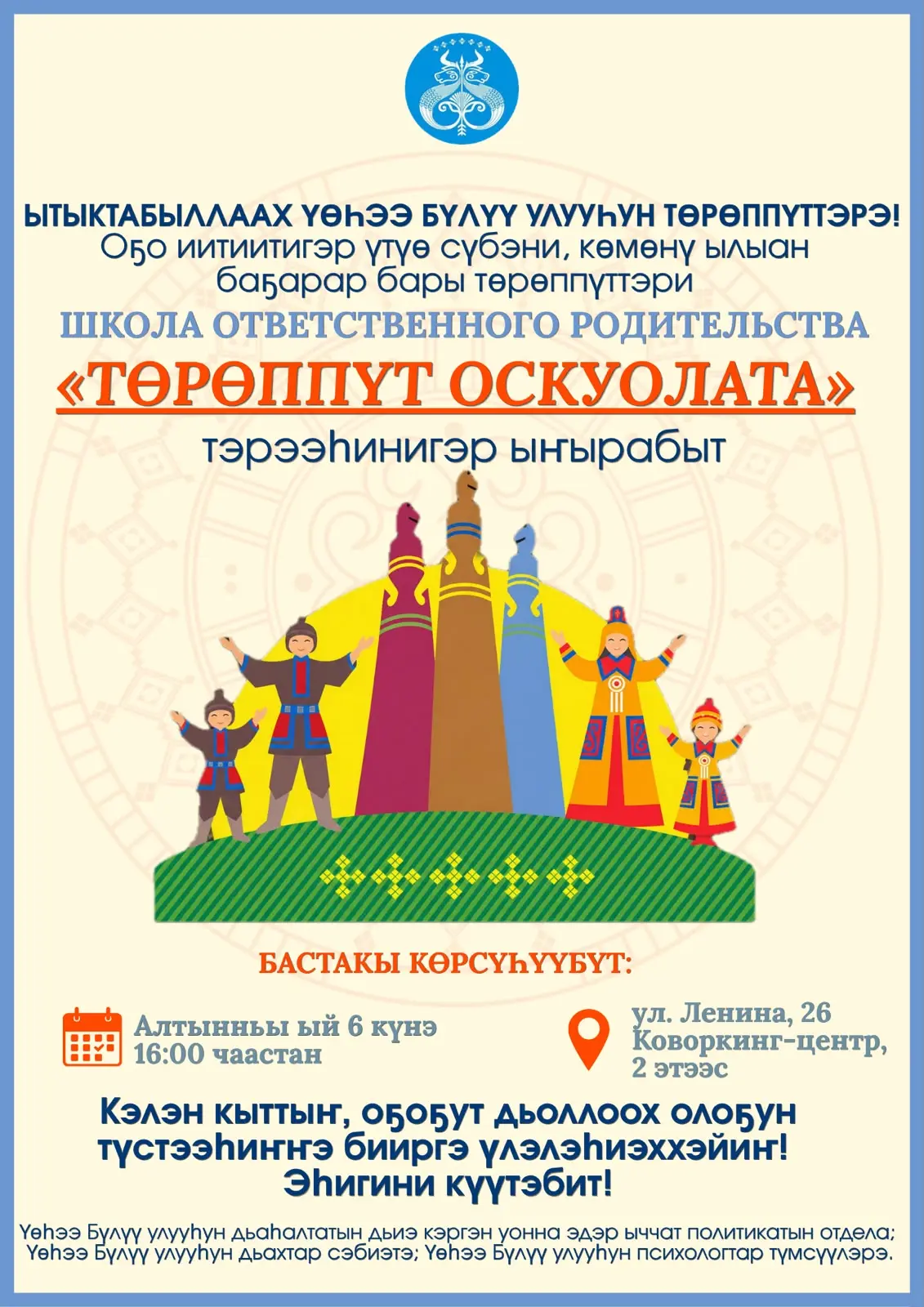 Ытыктабыллаах Үөһээ Бүлүү улууһун төрөппүттэрин!