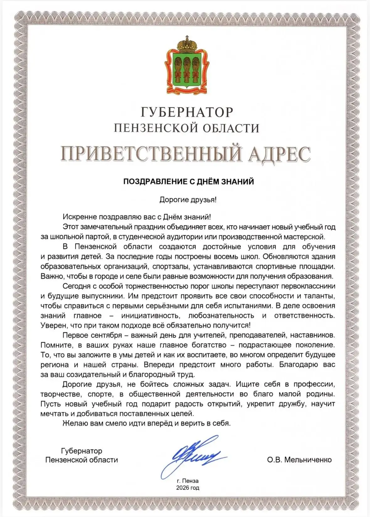 Обращение Губернатора Пензенской области:  «С Днём знаний!»