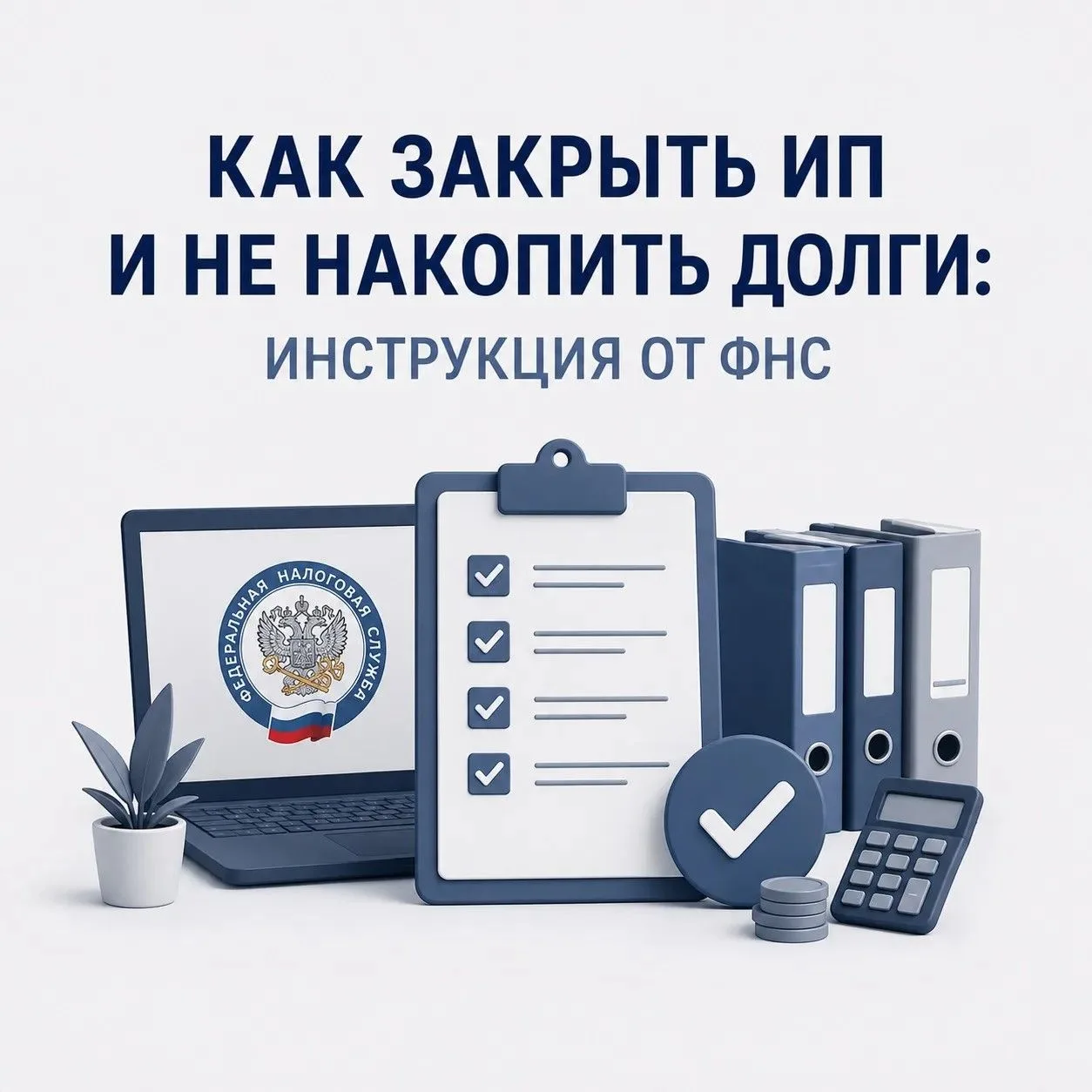 🛑Как закрыть ИП и не накопить долги: инструкция от ФНС