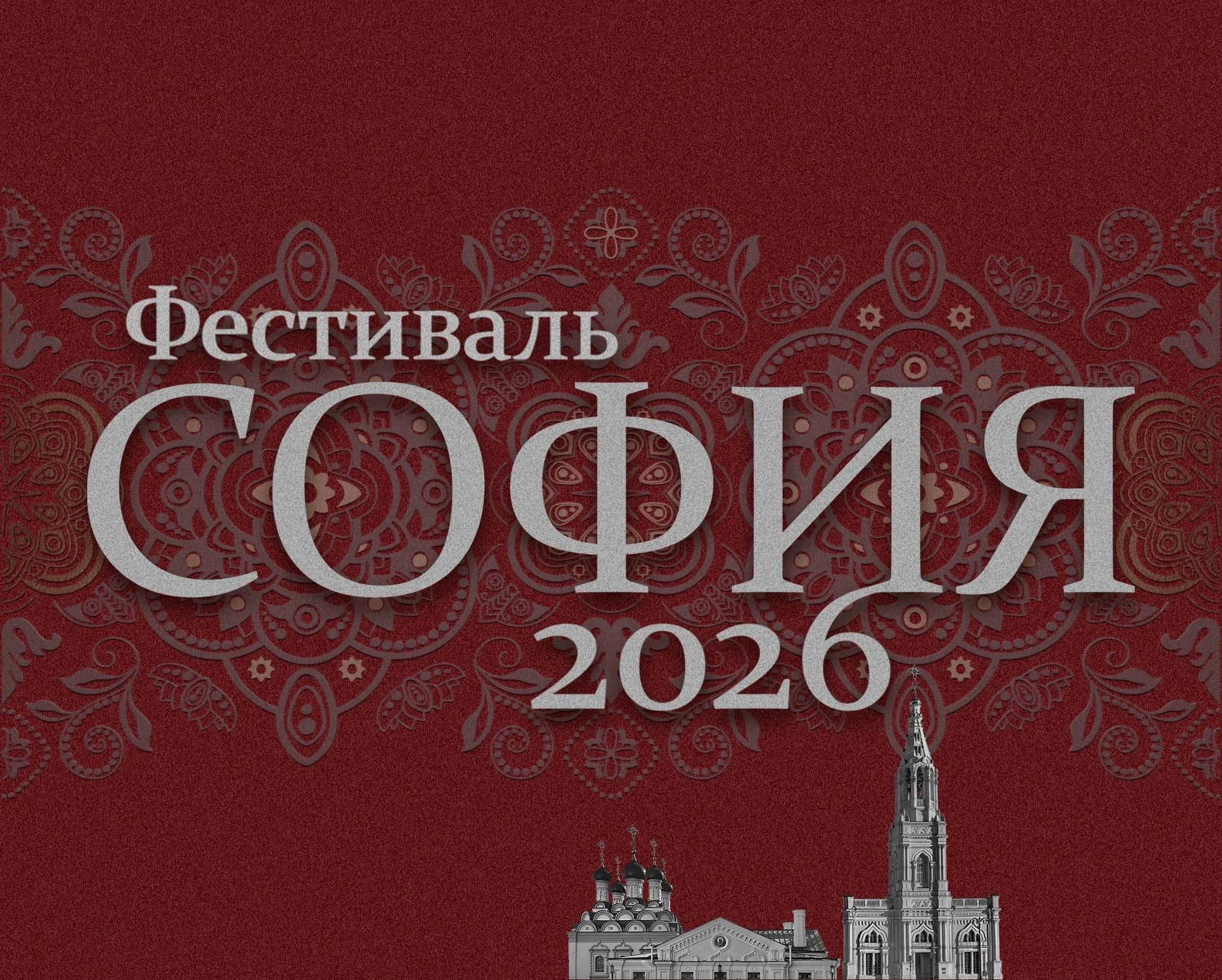 XII Фестиваль «София» открывает приём заявок!