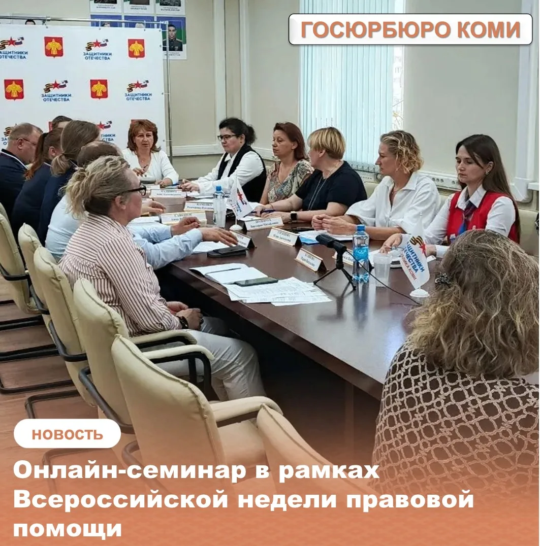«Онлайн-семинар в рамках Всероссийской недели правовой помощи семьям»
На прошлой неделе состоялся он