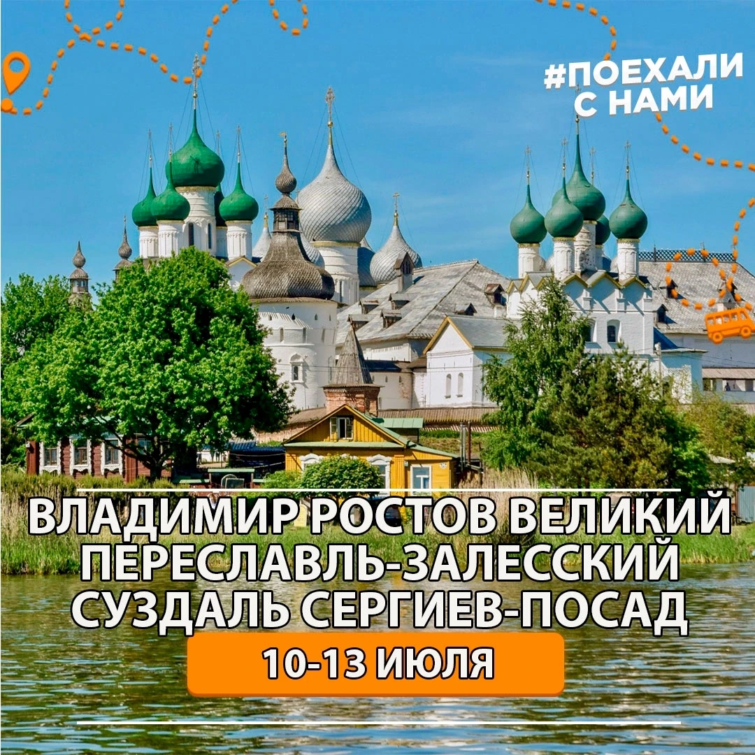 Золотое кольцо: погружение в Русь!
‼️ Только 3 место по 8000 вместо 10000 (нужна замена) 

Откройте 