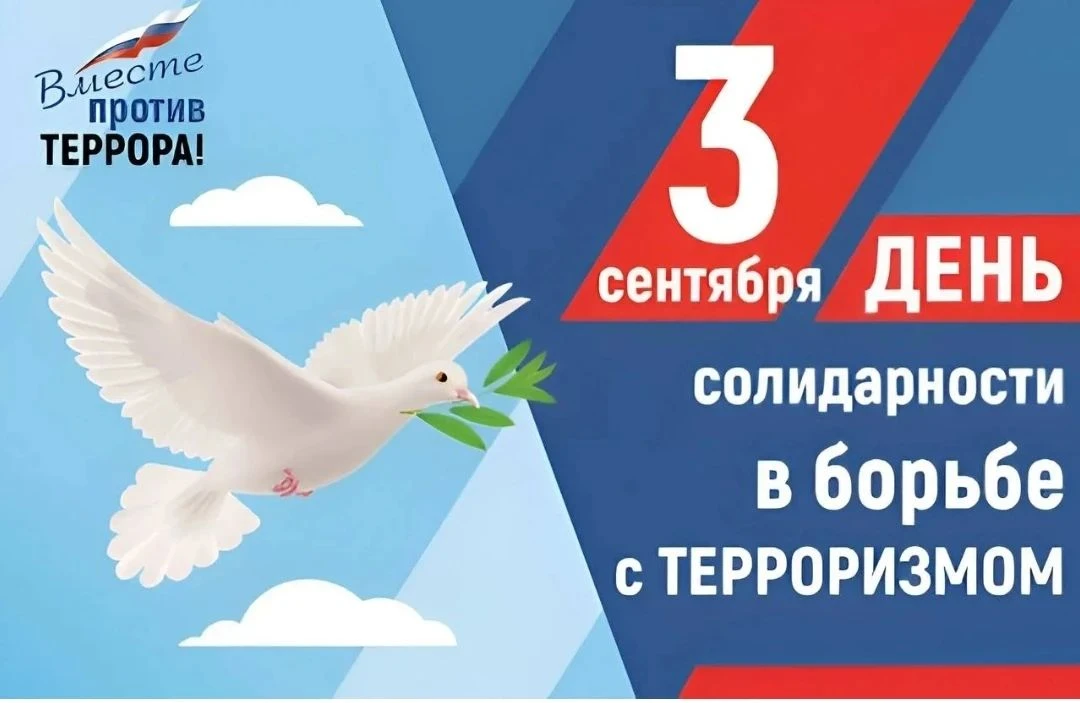 3 сентября - День солидарности в борьбе с терроризмом. Памятная дата напрямую связана с...