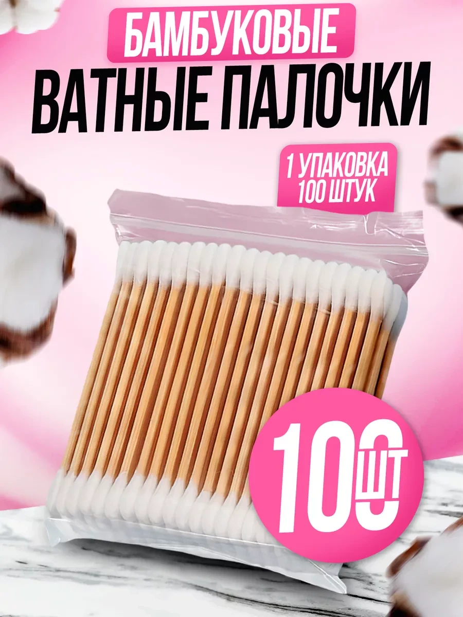 ⚡️ Ватные палочки бамбуковые 100 шт, Flossify