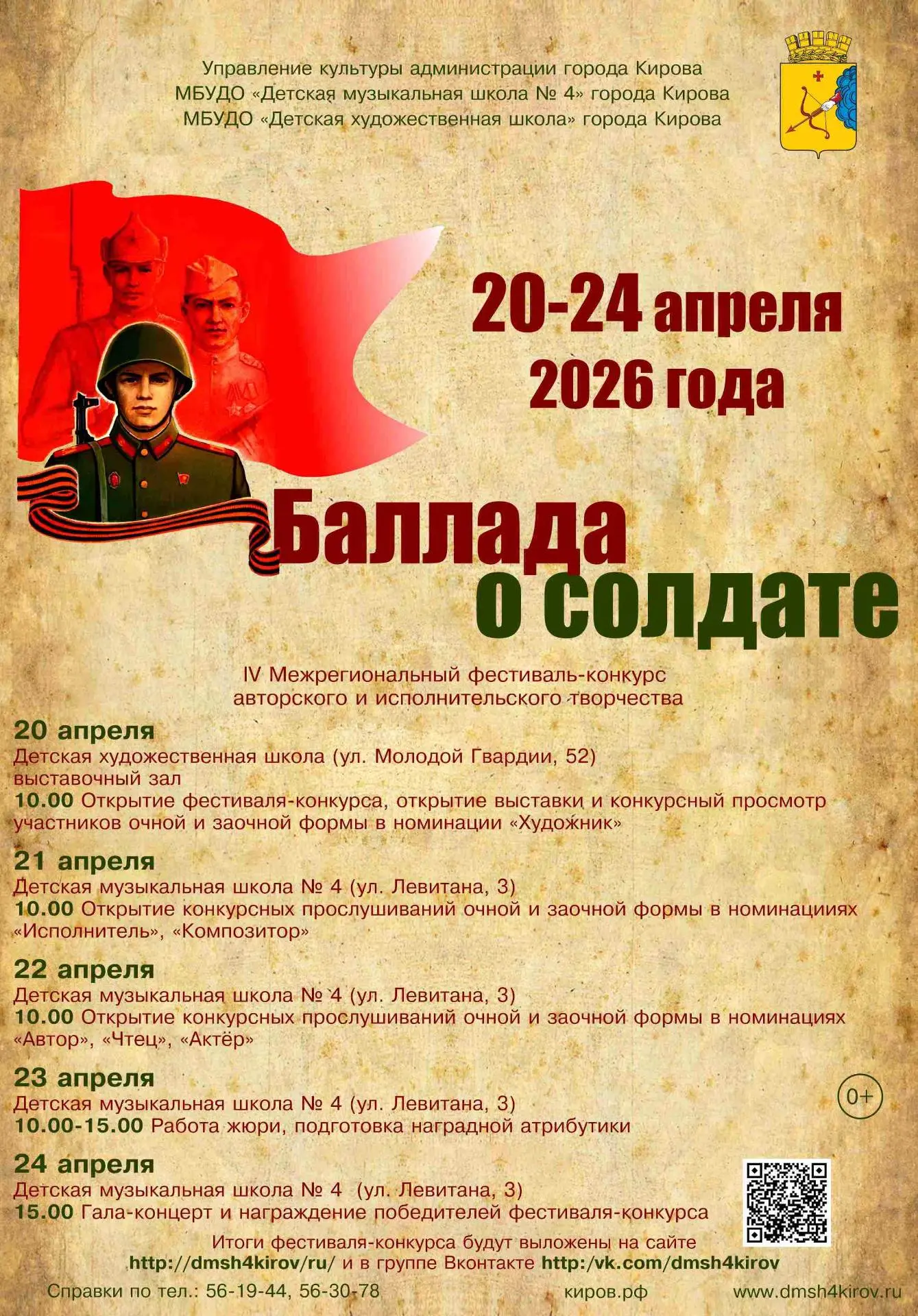 20-24 апреля 2026 года в Детской музыкальной школе № 4 города Кирова (ул. Левитана, 3) ...
