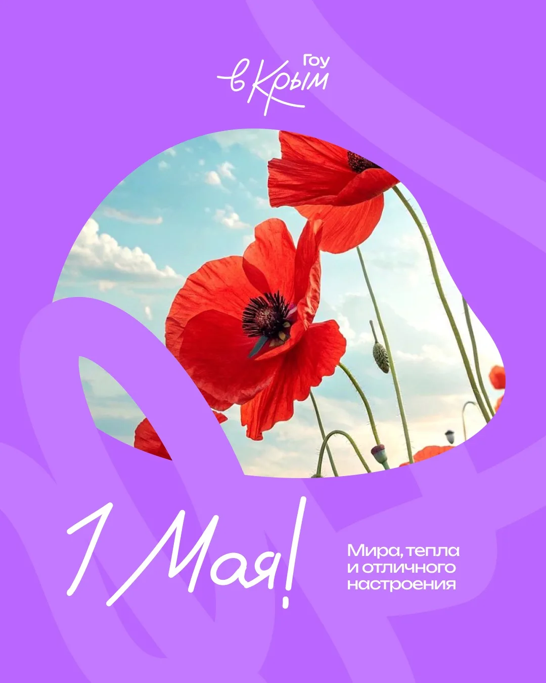 С праздником весны и труда! 💜