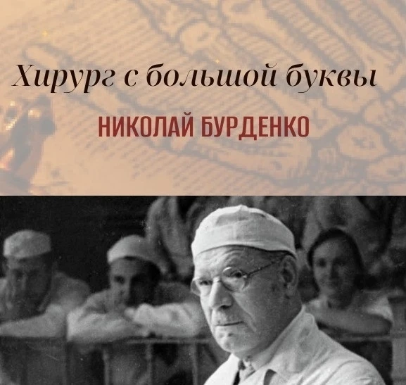 Блестящий хирург с мировым именем, создатель одной из сильнейших в мире школ нейрохирур...