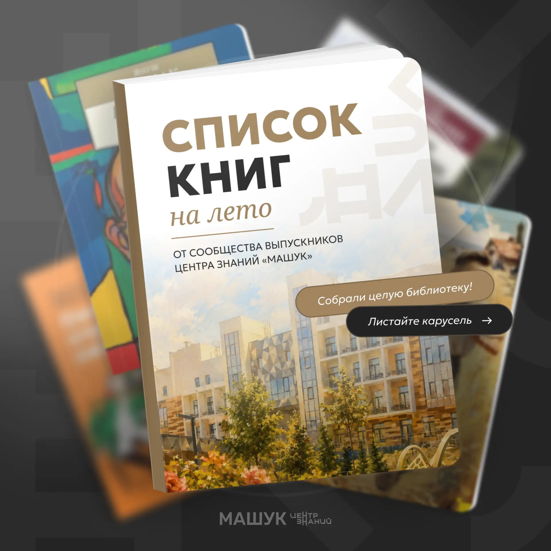 Продолжаем собирать наш полезный список на лето 📚