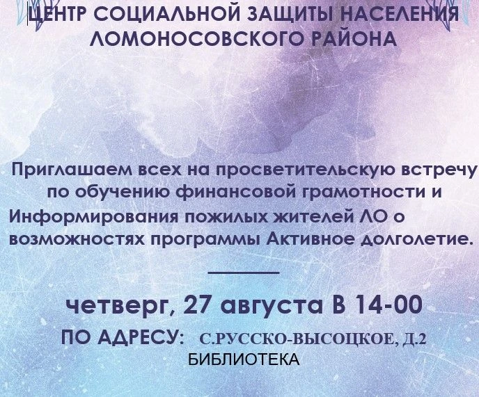 ЦЕНТР СОЦИАЛЬНОЙ ЗАЩИТЫ НАСЕЛЕНИЯ ЛОМОНОСОВСКОГО РАЙОНА приглашает на просветительскую ...