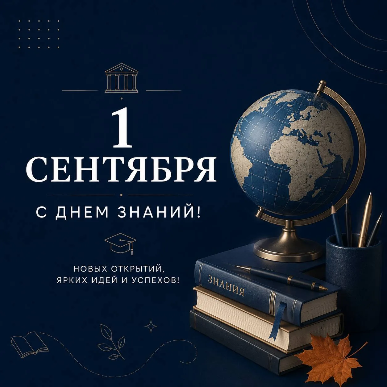 📚 С Днём знаний, друзья!