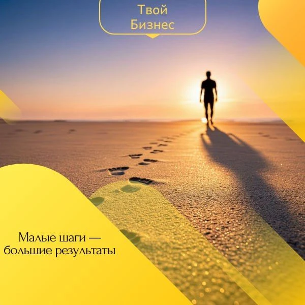 🔲Малые шаги — большие результаты🔲