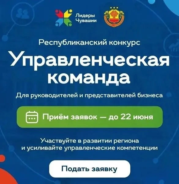 Не упусти свой шанс подняться на новый уровень и влиять на будущее Чувашской Республики ⚡️

Республи