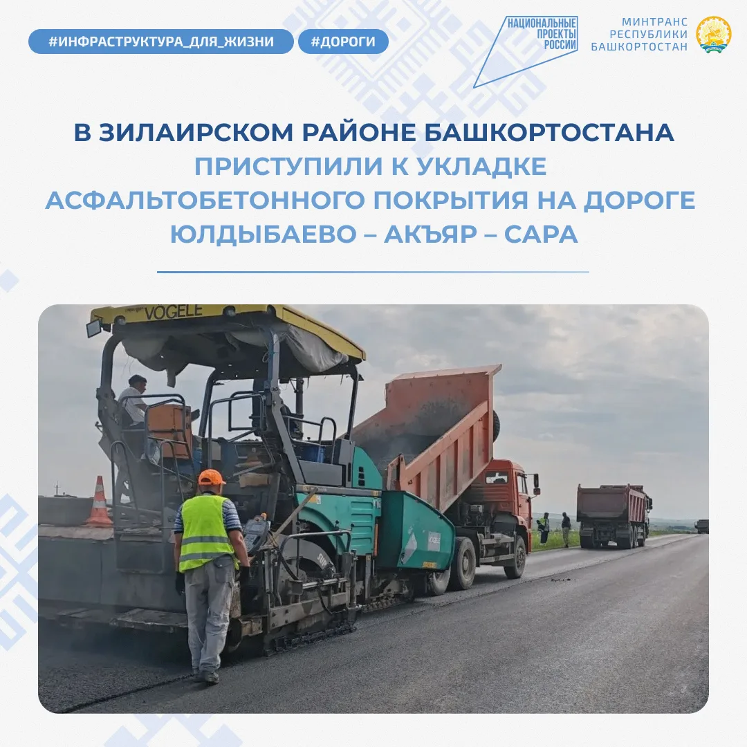 ⚡️ В Зилаирском районе Башкортостана на дороге Юлдыбаево – Акъяр – Сара приступили к укладке асфальт