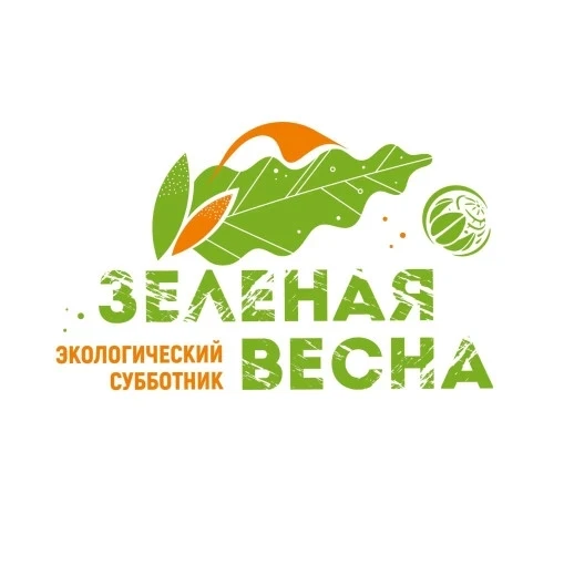 ✨СУББОТНИК- Зеленая весна 2026✨