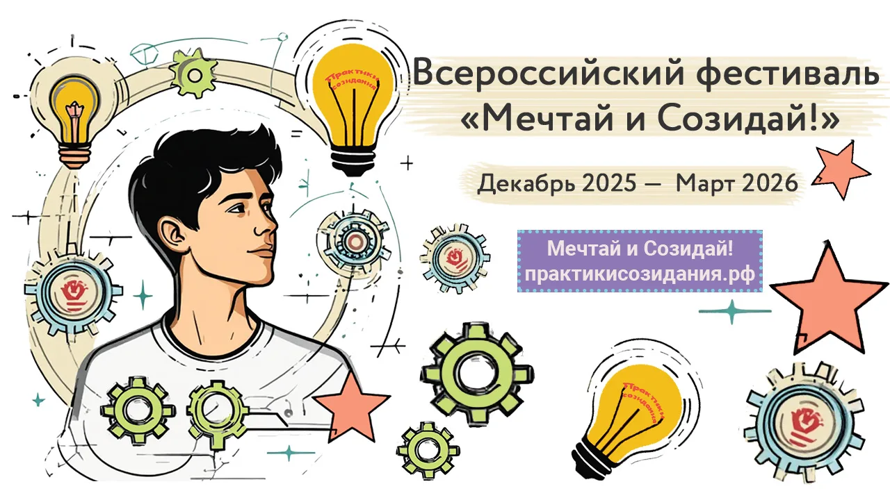 Оргкомитет фестиваля «Мечтай и Созидай» объявляет о запуске Всероссийского онлайн-марафона «Мечтай к