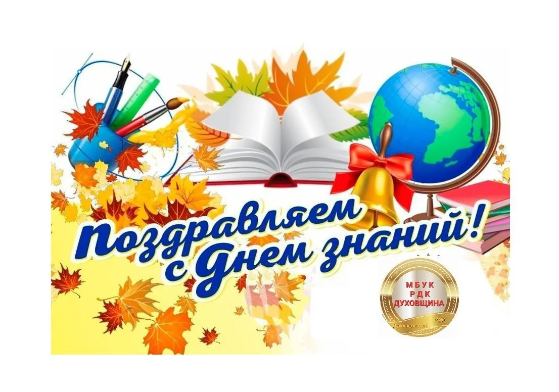 🔔💐Поздравляем с Днём знаний, с новым учебным годом! Пусть он будет успешнее, плодотво...
