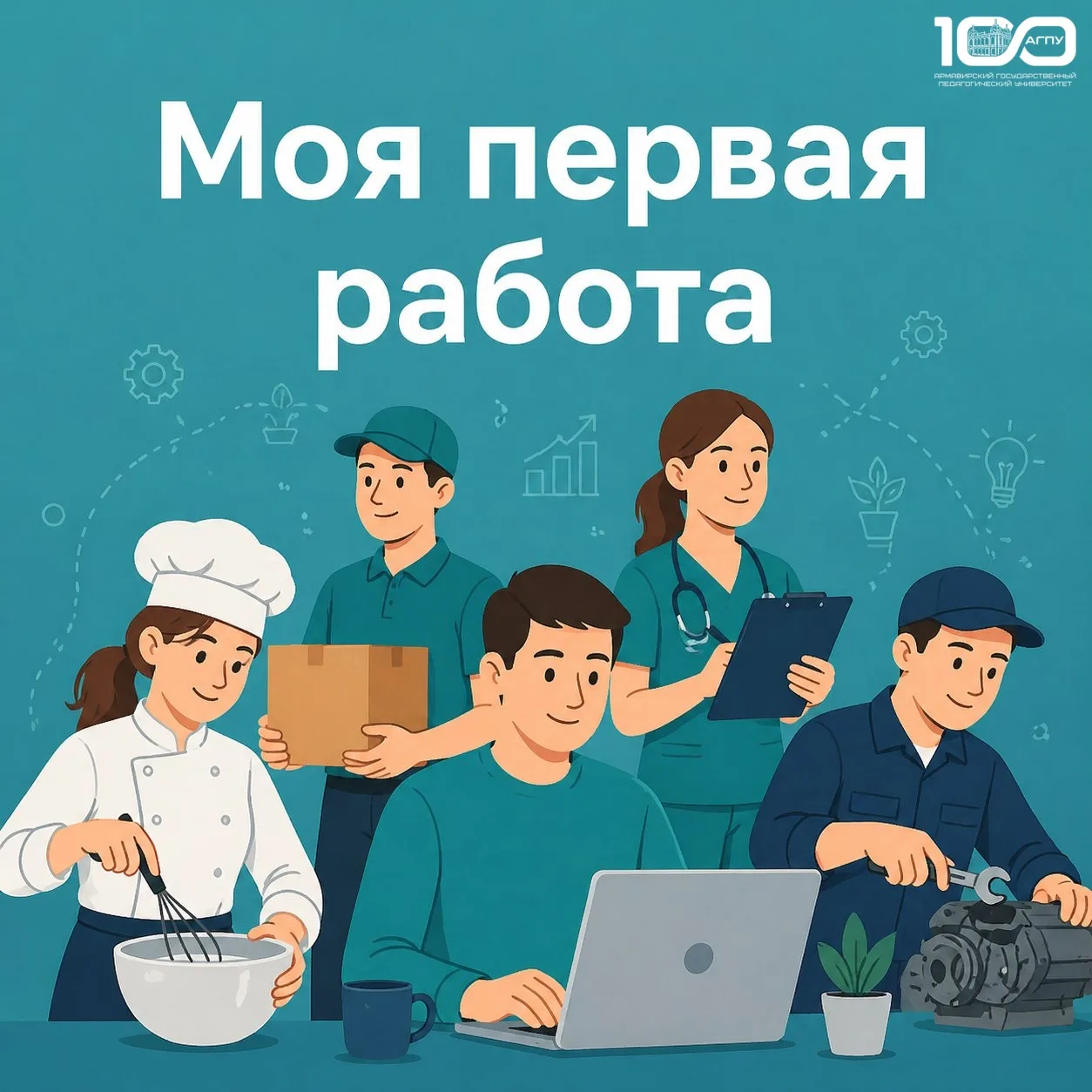 💸 Запускаем флешмоб «Моя первая работа»!  В рамках празднования 1 мая АГПУ запускает онлайн-акцию дл