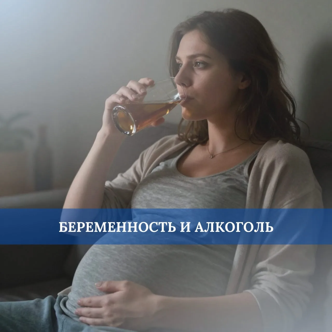 Ключевой принцип ведения нормальной беременности - полный отказ от употребления алкогол...