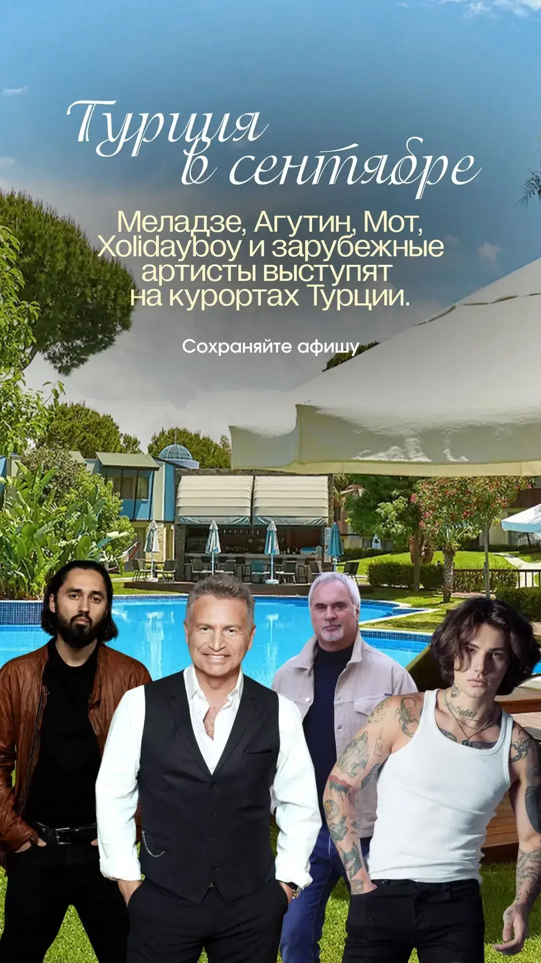 Турция в сентябре: Меладзе, Агутин, Мот, Xolidayboy и другие звезды прямо в отелях 💃🔥