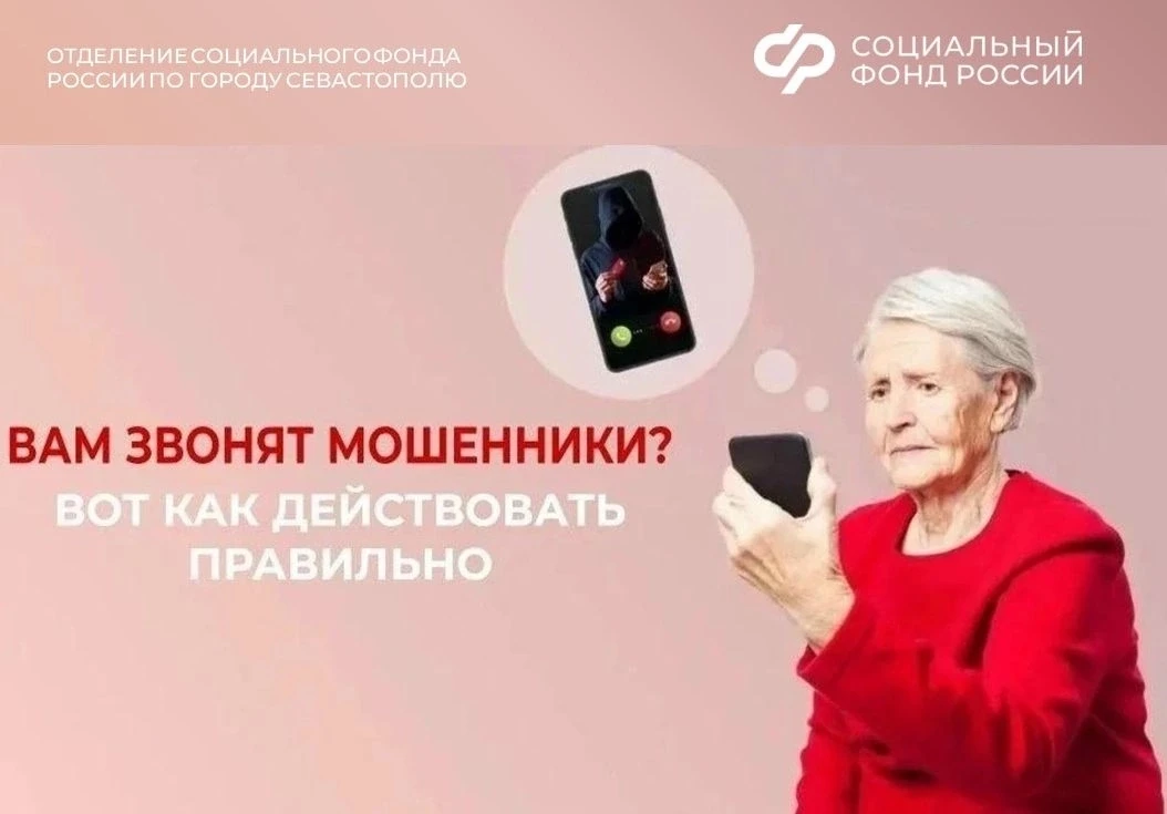 📱 Как распознать телефонных мошенников, выдающих себя за сотрудников Соцфонда