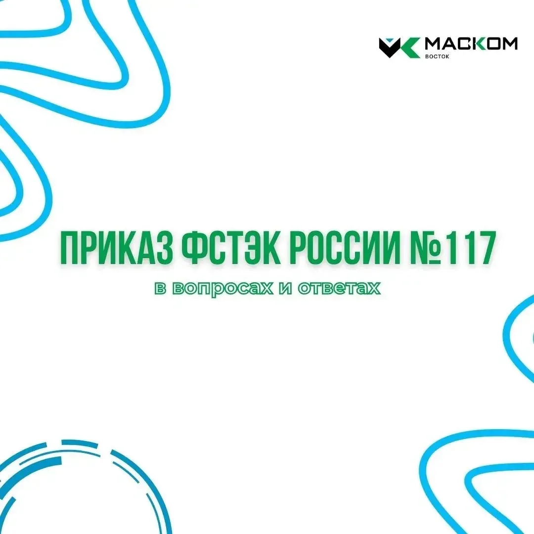 Расскажем о нововведениях по приказу ФСТЭК России №117 💯