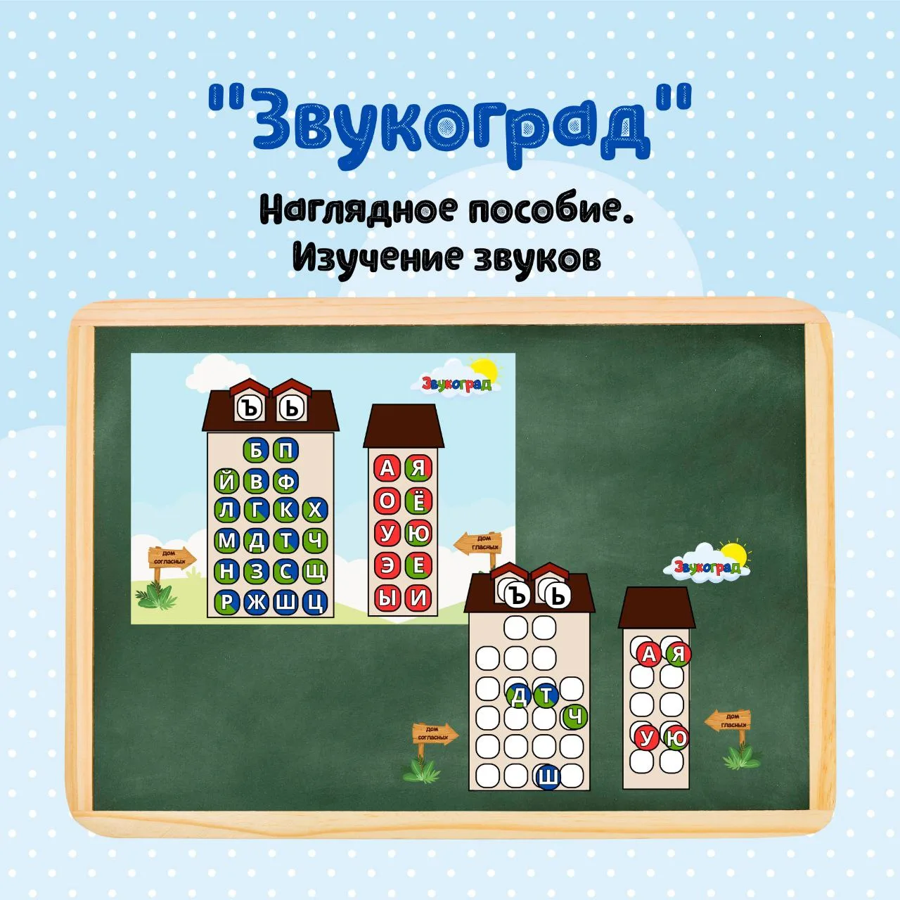 🏘️ Наглядное пособие "Звукоград" - прекрасная альтернатива скучной ленте букв и звуков!

📄 4 вида 