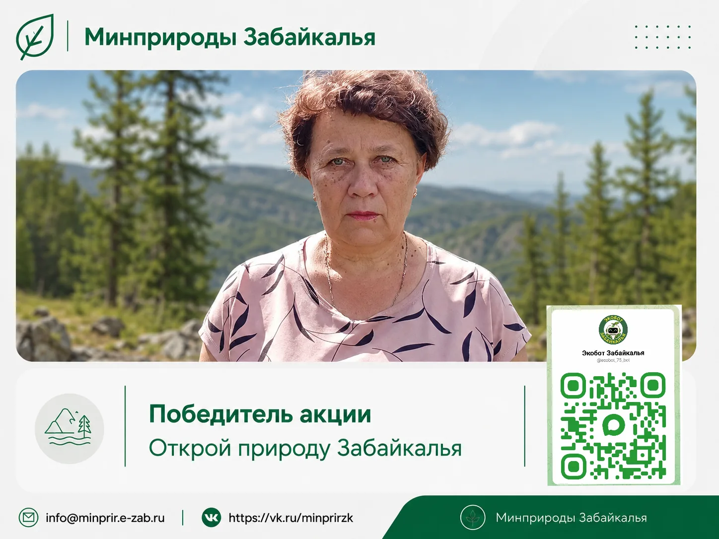 🏆 Победитель V акции "Открой природу Забайкалья"

«Впервые приняла участие в акции и совсем не ожид