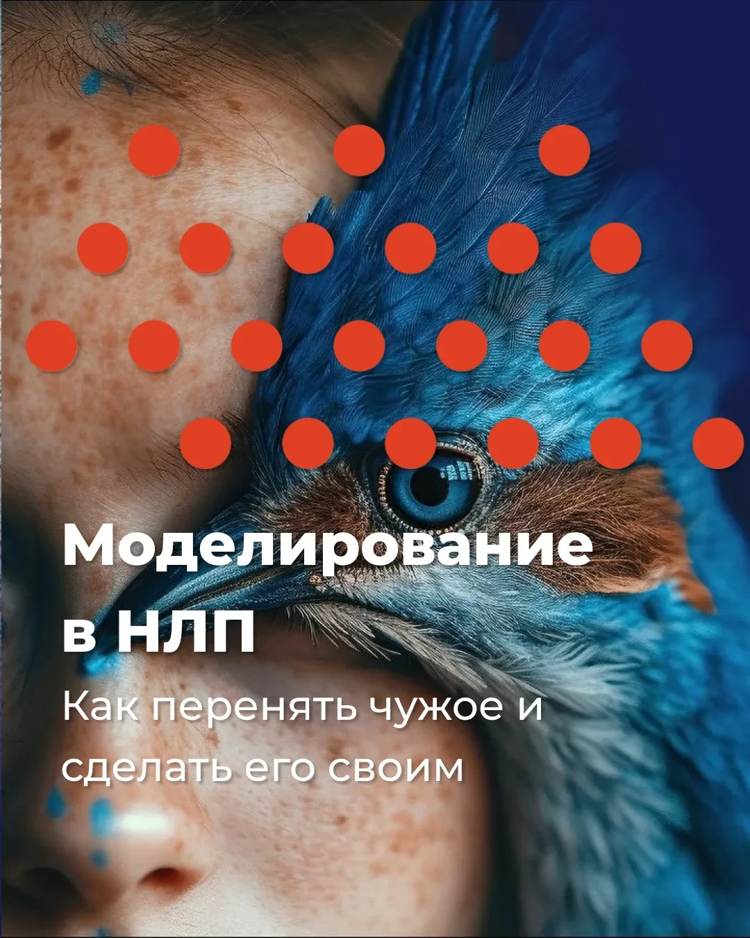 🧠 Моделирование в НЛП: как перенять чужое мастерство и сделать его своим