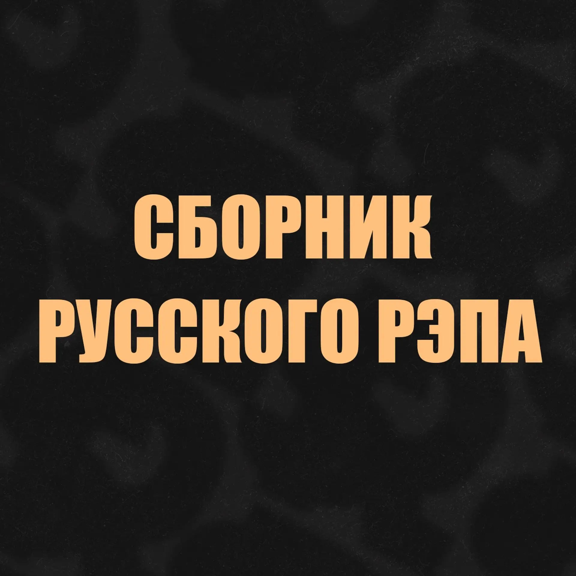 Премьера официального  Сборника Русского Рэпа  Лучшие рэп треки — в одном месте.    👉 Слушайте на вс
