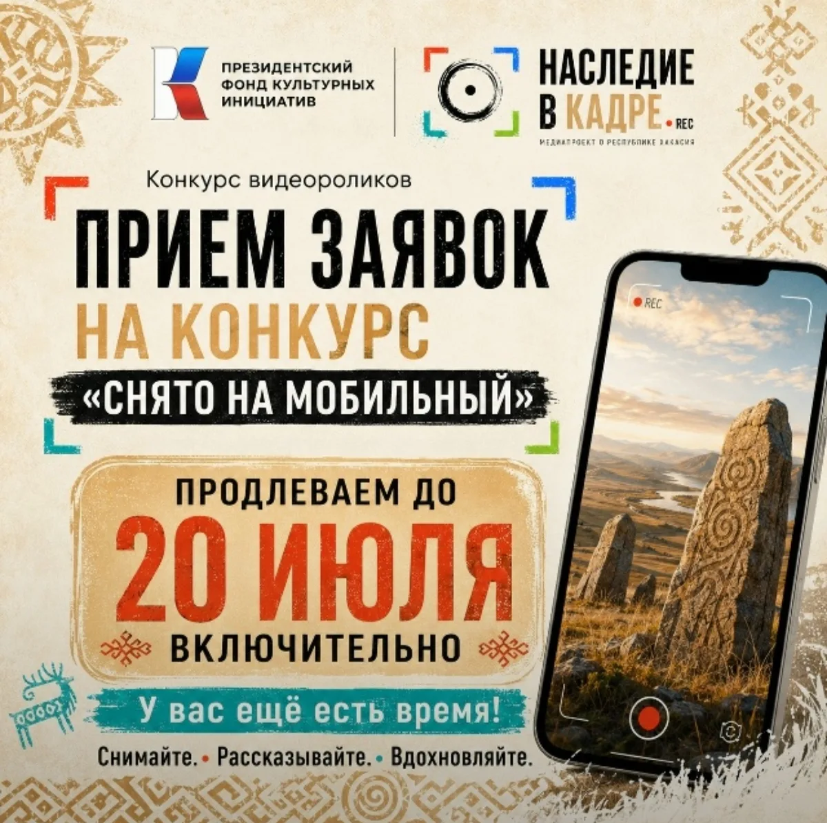 Приём заявок на конкурс «Снято на мобильный» продлён до 20 июля включительно!

Ты живёшь в Хакасии, 
