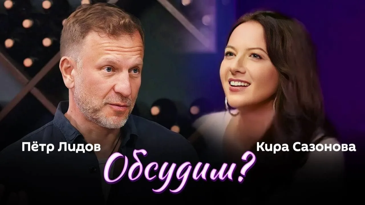 📌 "Обсудим?" с доктором юридических наук, юристом-международником Кирой Сазоновой и Петром Лидовым 