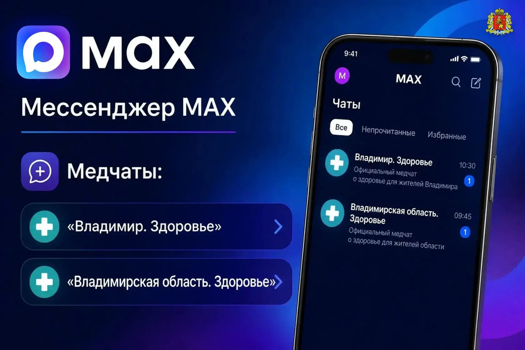 В MAX созданы медчаты для жителей Владимирской области