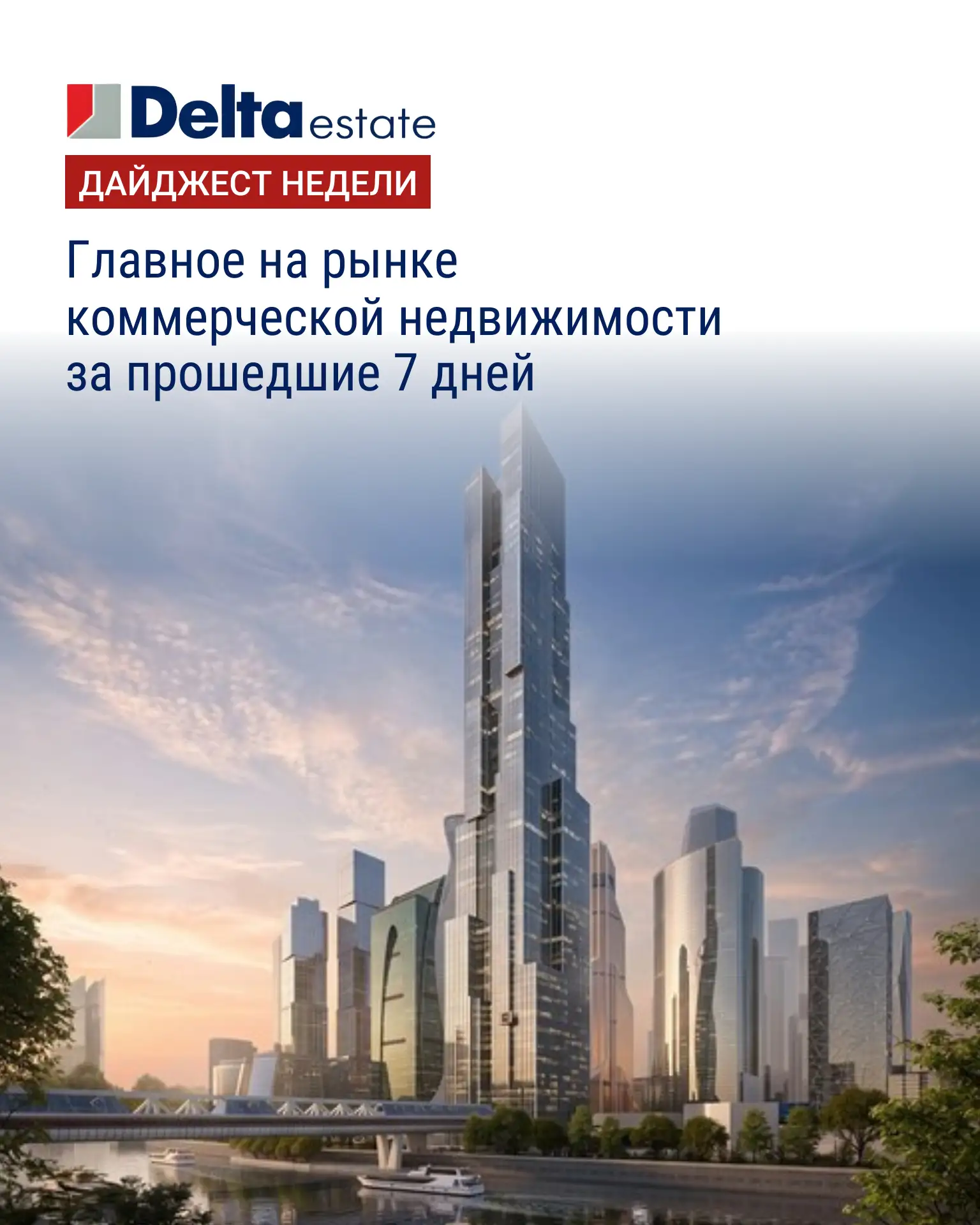 Еженедельный дайджест важных событий на рынке коммерческой недвижимости