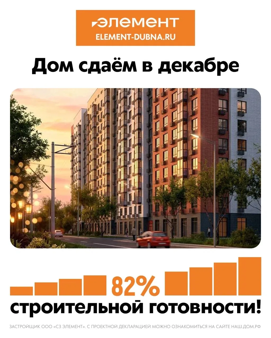 82% строительной готовности — финиш уже близко! 🏗