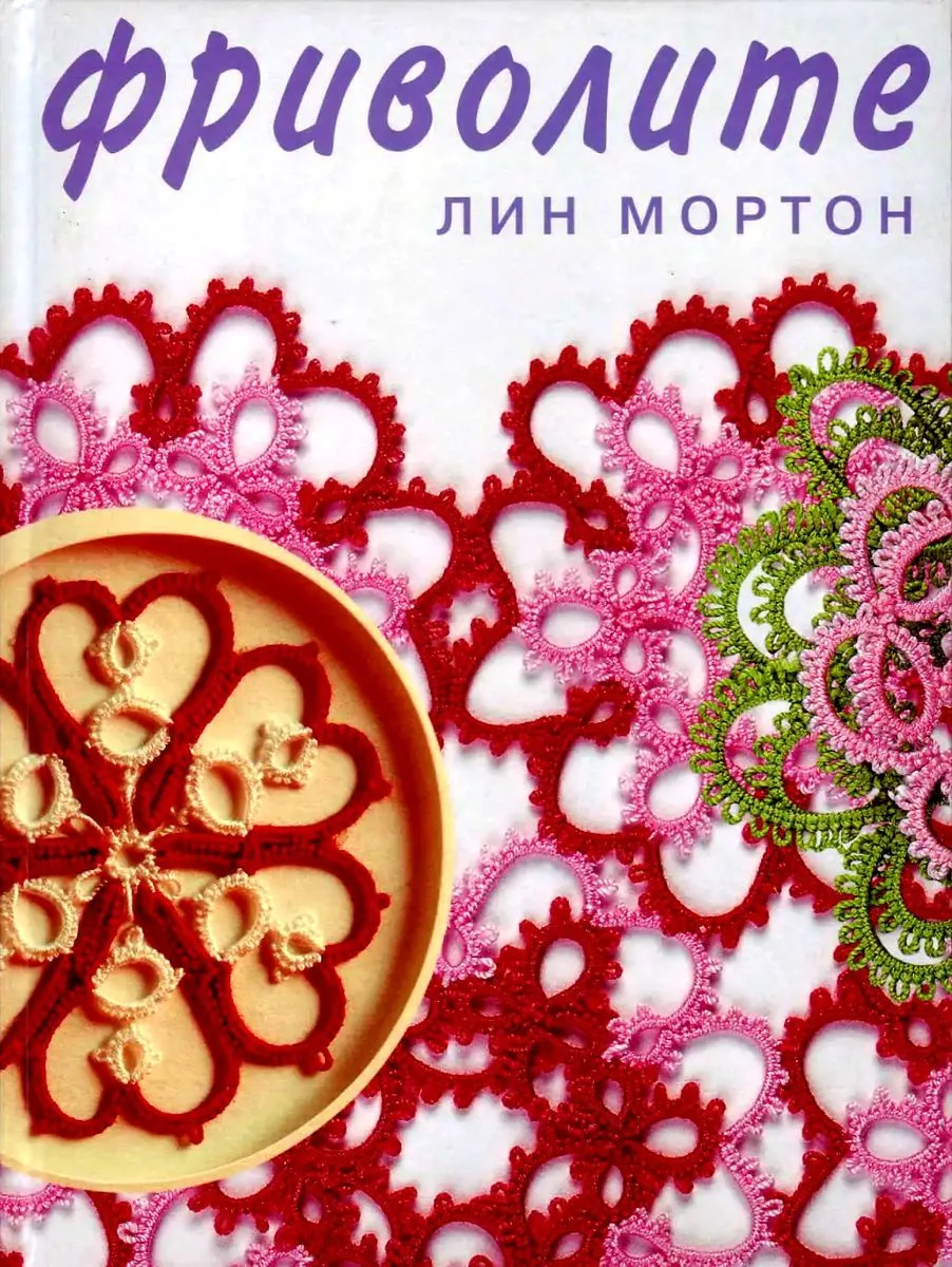 Фриволите.