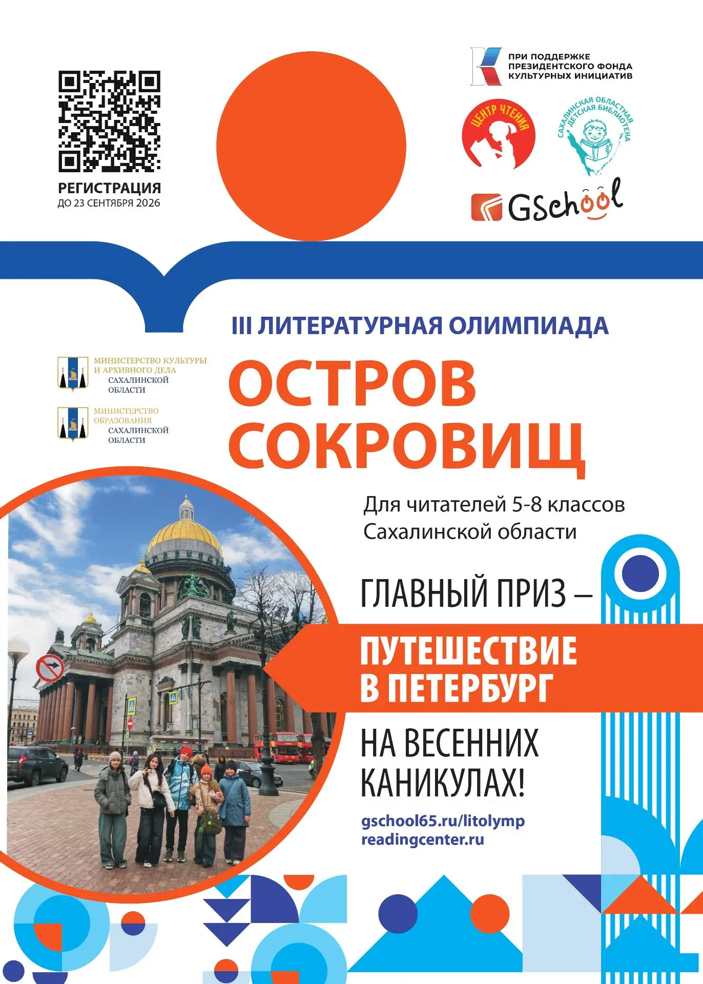 III Литературная олимпиада «Остров сокровищ»